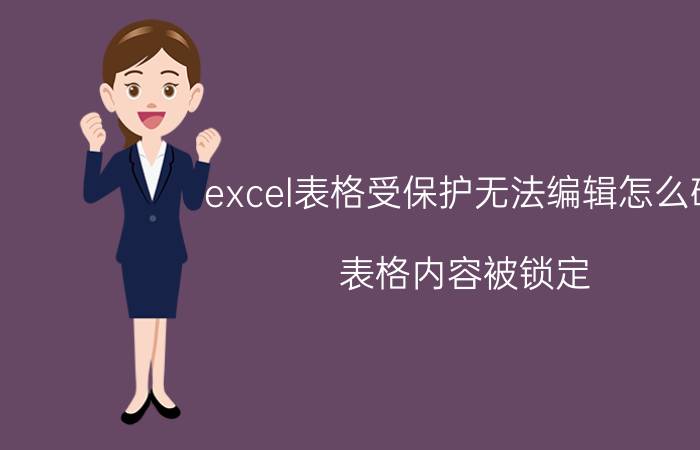 excel表格受保护无法编辑怎么破 表格内容被锁定，限制编辑怎么办？